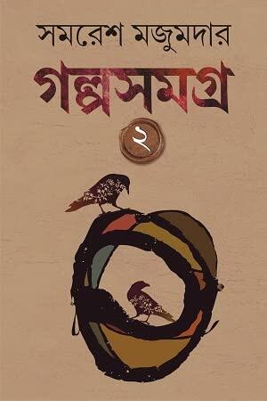 গল্প সমগ্র ২