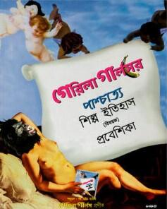 গেরিলা গার্লসের পাশ্চাত্য শিল্প ইতিহাস (বিষয়ক) প্রবেশিকা