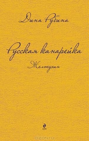 Дина Рубина. Собрание сочинений