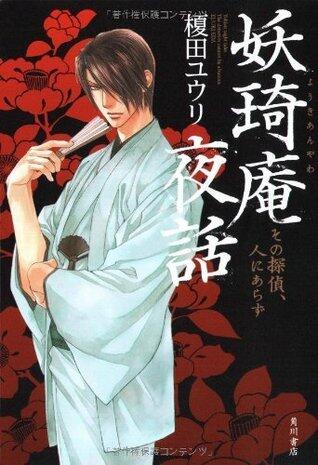 妖琦庵夜話