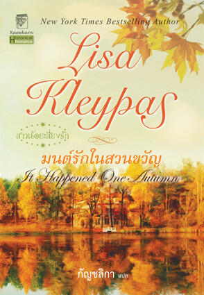 มนต์รักในสวนขวัญ / It Happened One Autumn