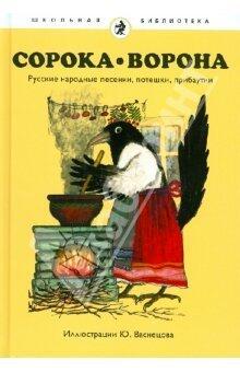 Сорока-ворона: Русские народные песенки, потешки, прибаутки