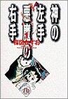 Kami No Hidarite Akuma No Migite Vol 1