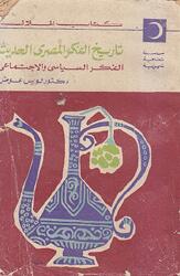 تاريخ الفكر المصري الحديث: الفكر السياسي والاجتماعي