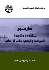 دارفور منقذون وناجون: السياسة والحرب على الإرهاب