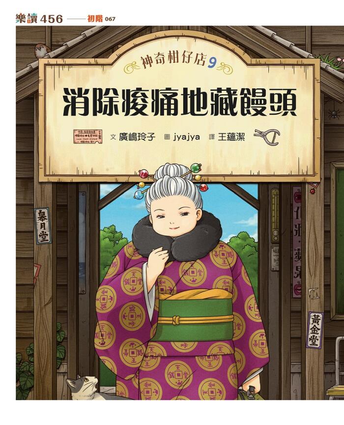 神奇柑仔店9：消除痠痛地藏饅頭