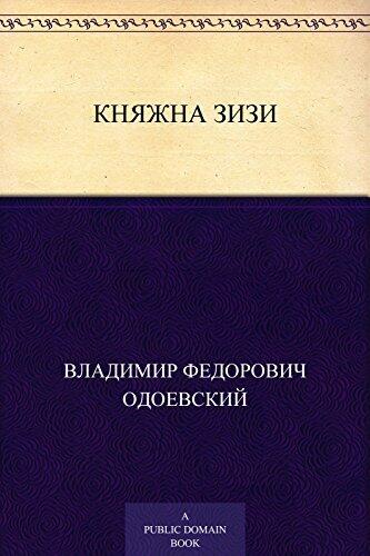Княжна Зизи