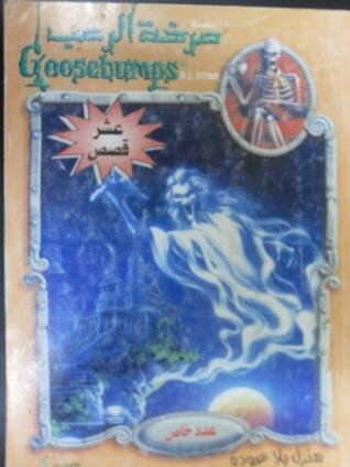 منزل بلا عودة