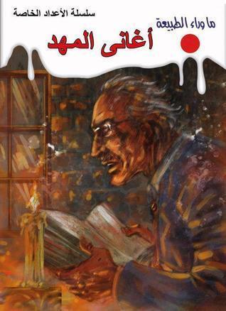 أغاني المهد