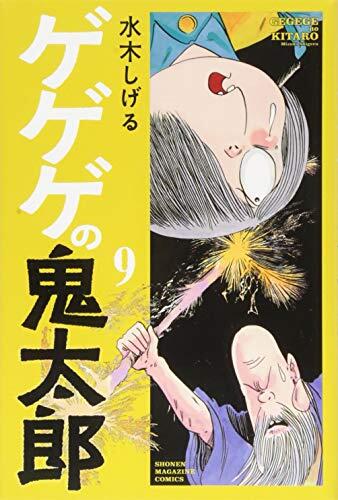 ゲゲゲの鬼太郎 9 [Gegege no Kitarou 9]