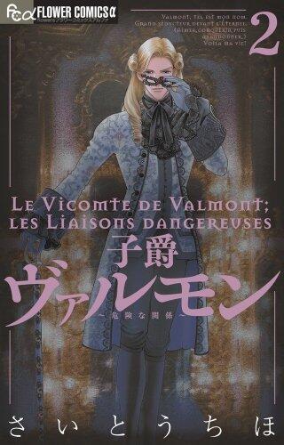 子爵ヴァルモン〜危険な関係〜 2 [Shishaku Valmont: Kiken na Kankei 2]