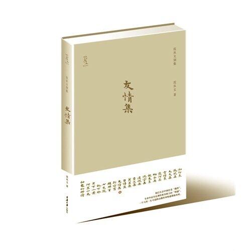 Shen Cong-wens Essays on Friendship