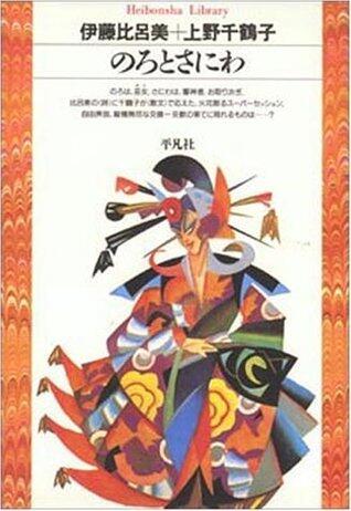 のろとさにわ [Noro to saniwa]