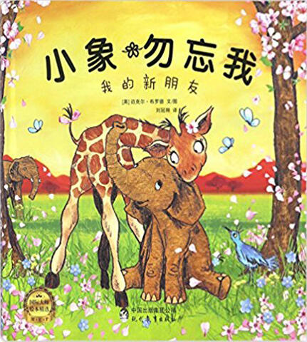 小象勿忘我: 我的新朋友