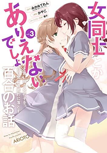 女同士とかなりえなでも言い張る女の子を、百日間で督促的に堕とす百合のはなし (3巻)