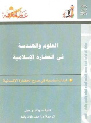 العلوم والهندسة في الحضارة الإسلامية
