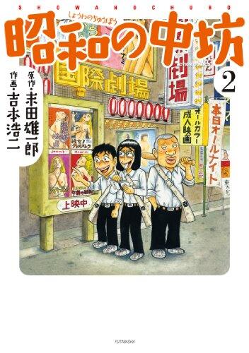新装版 昭和の中坊(2)
