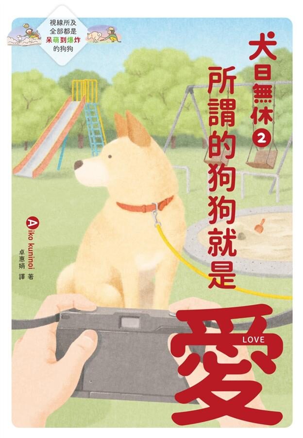 犬日無休 2: 所謂的狗狗就是愛