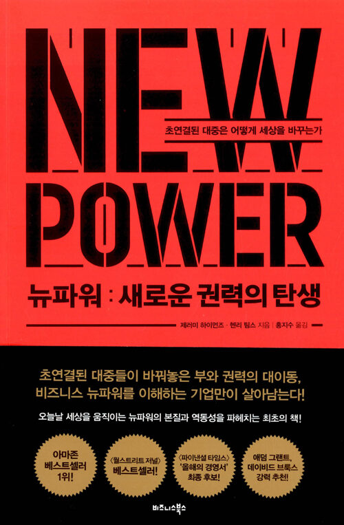 뉴파워: 새로운 권력의 탄생