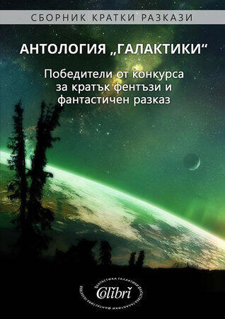 Антология "Галактики"