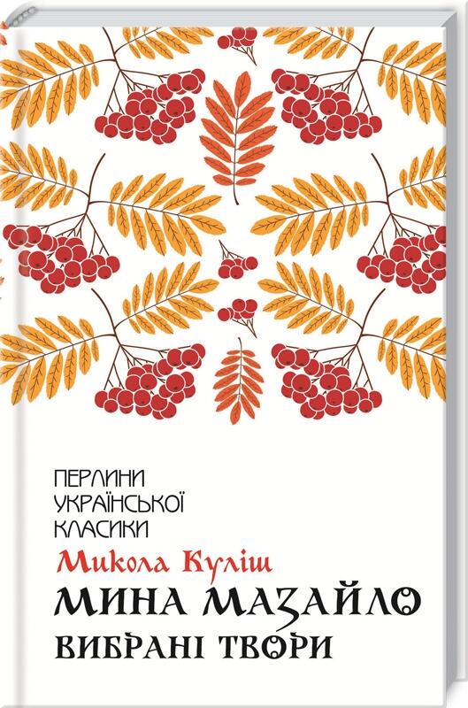 Мина Мазайло. Вибрані твори
