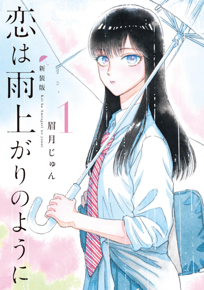 恋は雨上がりのように 1 [Koi wa Ameagari no Yō ni 1]