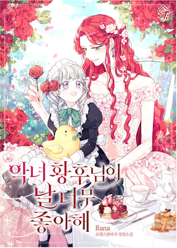 악녀 황후님이 날 너무 좋아해! [Agnyeo Hwanghu-nim-i Nal Neomu Joh-ahae!]