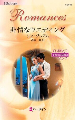 非情なウエディング (ハーレクイン・ロマンス)
