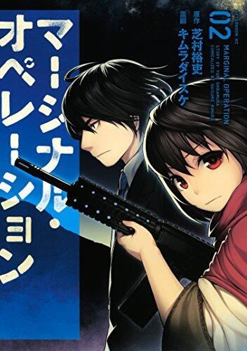 マージナル・オペレーション 2 [Marginal Operation 2]