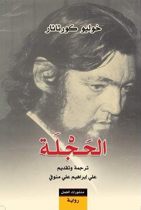 الحجلة