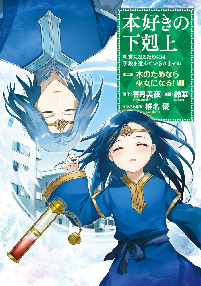 本好きの下剋上～司書になるためには手段を選んでいられません～第二部「本のためなら巫女になる！8」