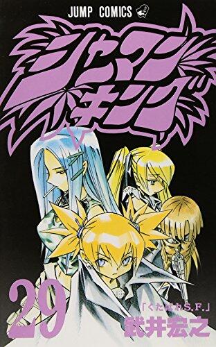 シャーマンキング 29 くたばれS.F. [Shaman King 29: Kutabare SF]