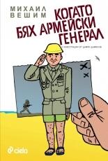 Когато бях армейски генерал