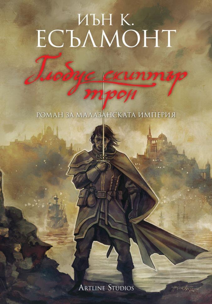 Глобус скиптър трон
