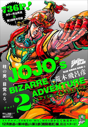 ジョジョの奇妙な冒険 第2部 戦闘潮流 総集編・上 [Jojo no kimyō na bōken 2 sentō chōryū sōshūhen ue]