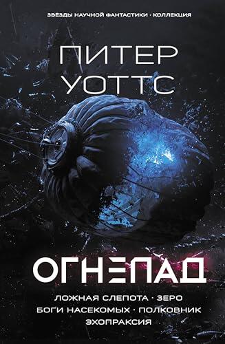 Огнепад: Ложная слепота. Зеро. Боги насекомых. Полковник. Эхопраксия (Звезды научной фантастики. Коллекция)