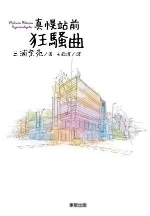 真幌站前狂騷曲