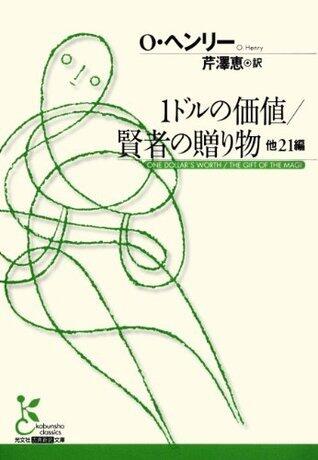 １ドルの価値／賢者の贈り物　他２１編 (光文社古典新訳文庫)