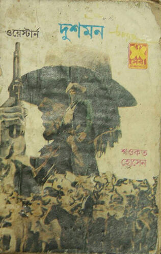 দুশমন