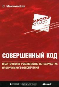Совершенный код