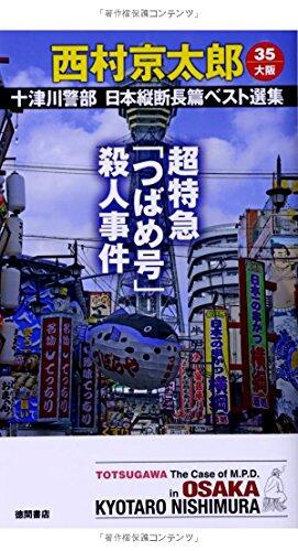 超特急「つばめ号」殺人事件: 十津川警部 日本縦断長篇ベスト選集 35[大阪]