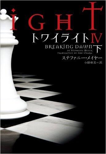 トワイライトIV 下