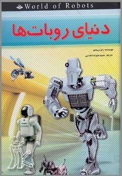 دنیای ربات ها