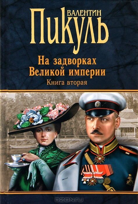 На задворках Великой империи. Книга вторая