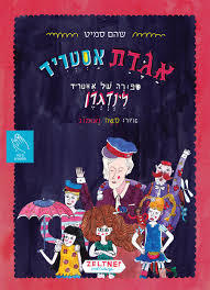 אגדת אסטריד: סיפורה של אסטריד לינדגרן