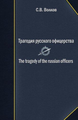The tragedy of the russian officers
