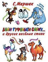 Дали туфельки слону... и другие веселые стихи