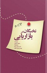 نخبگان در بازاریابی