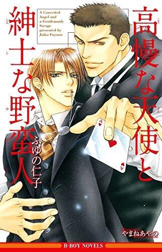 高慢な天使と紳士な野蛮人 [Kōmanna Tenshi to Shinshina Yaban Hito]