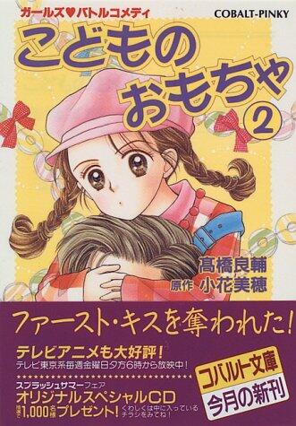 こどものおもちゃ 2